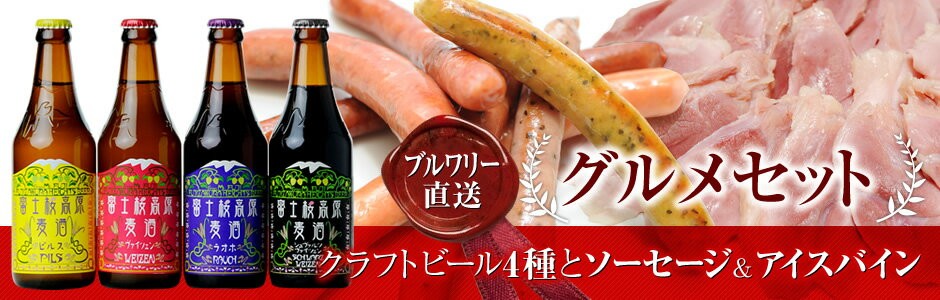 富士桜高原麦酒よくばり8本セット