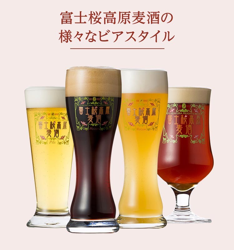 富士桜高原麦酒の様々なビアスタイル