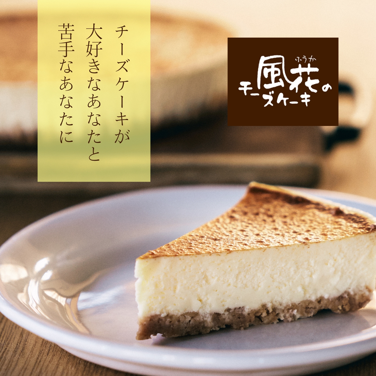 チーズケーキ工房風花
