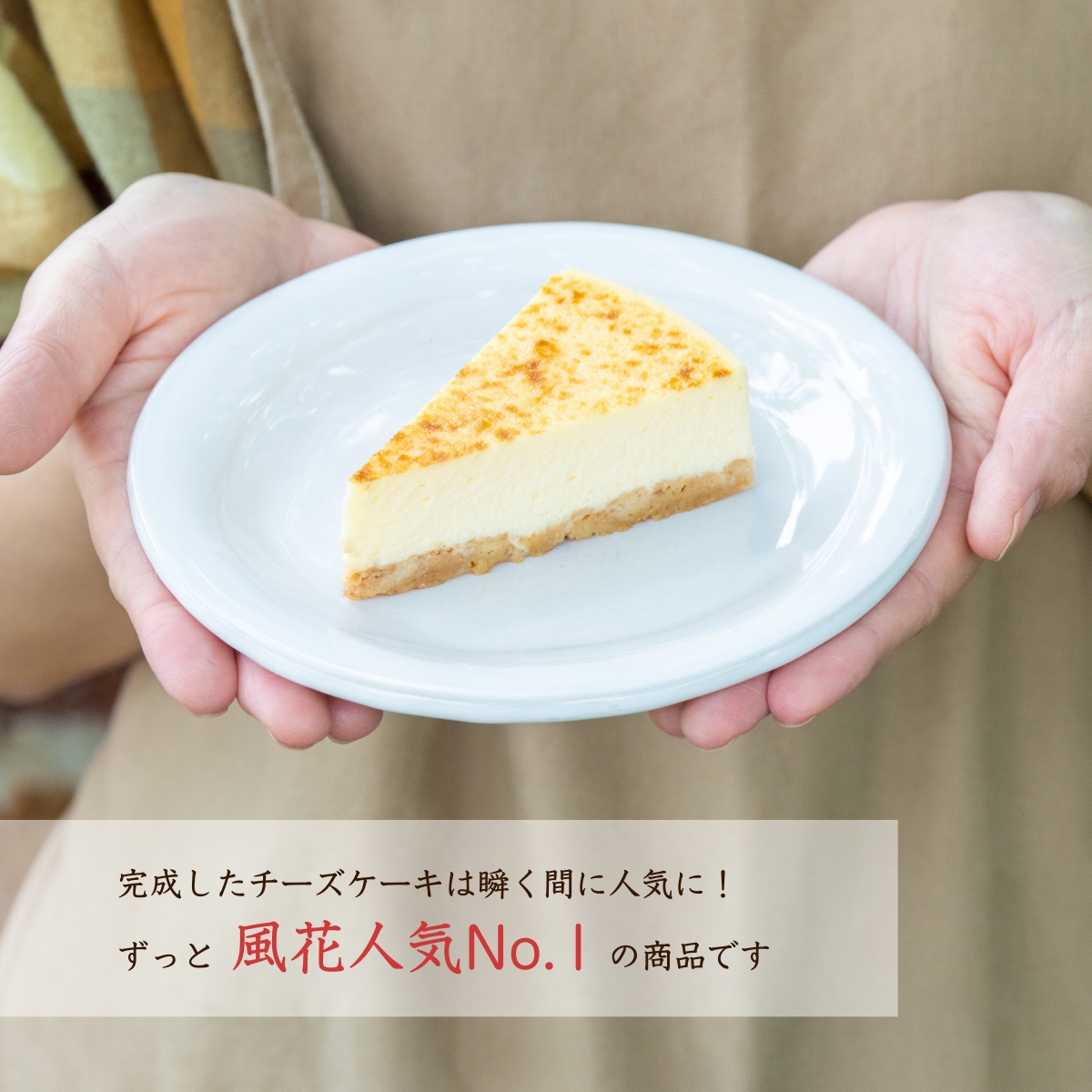 チーズケーキ工房風花