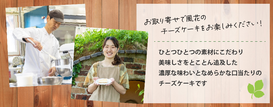 チーズケーキ工房風花