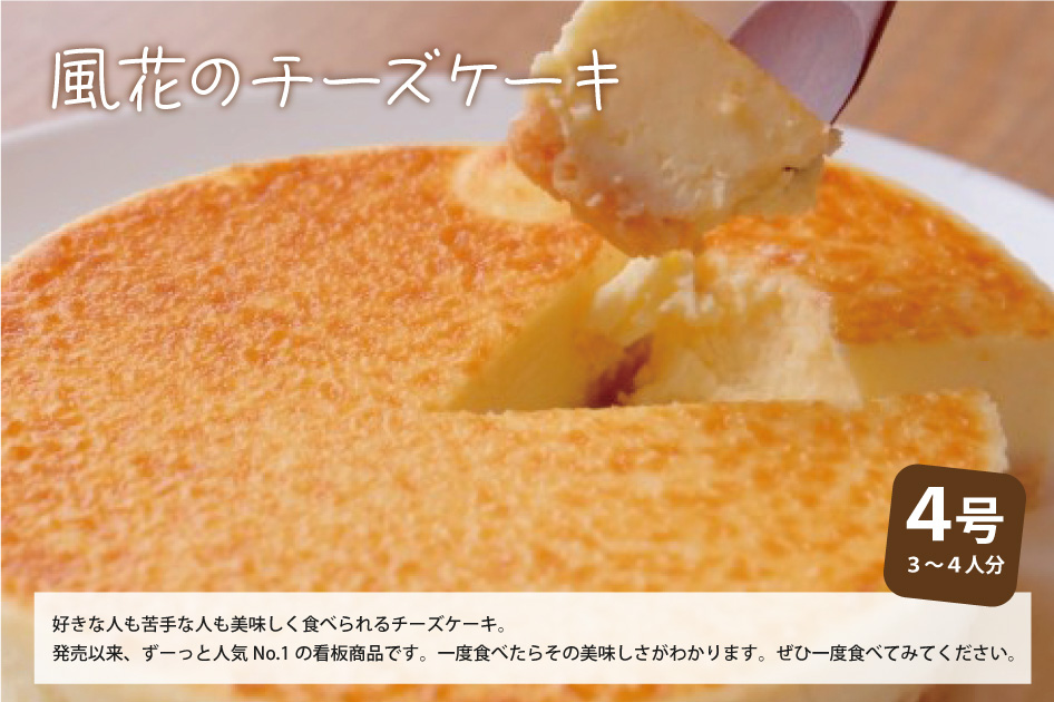 チーズケーキ工房風花