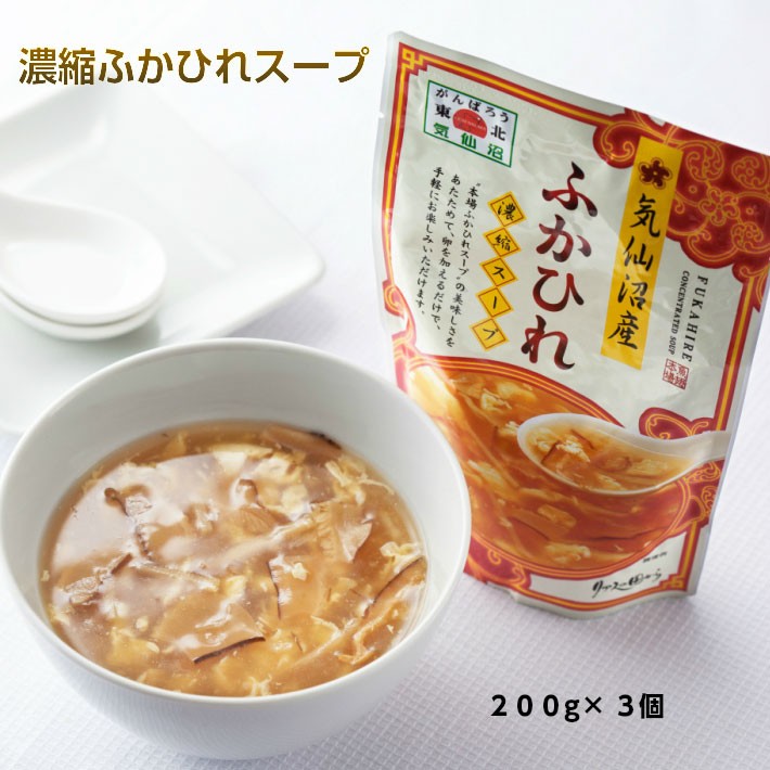 ふかひれスープ リアスの国から 濃縮タイプ3袋 気仙沼産 送料無料