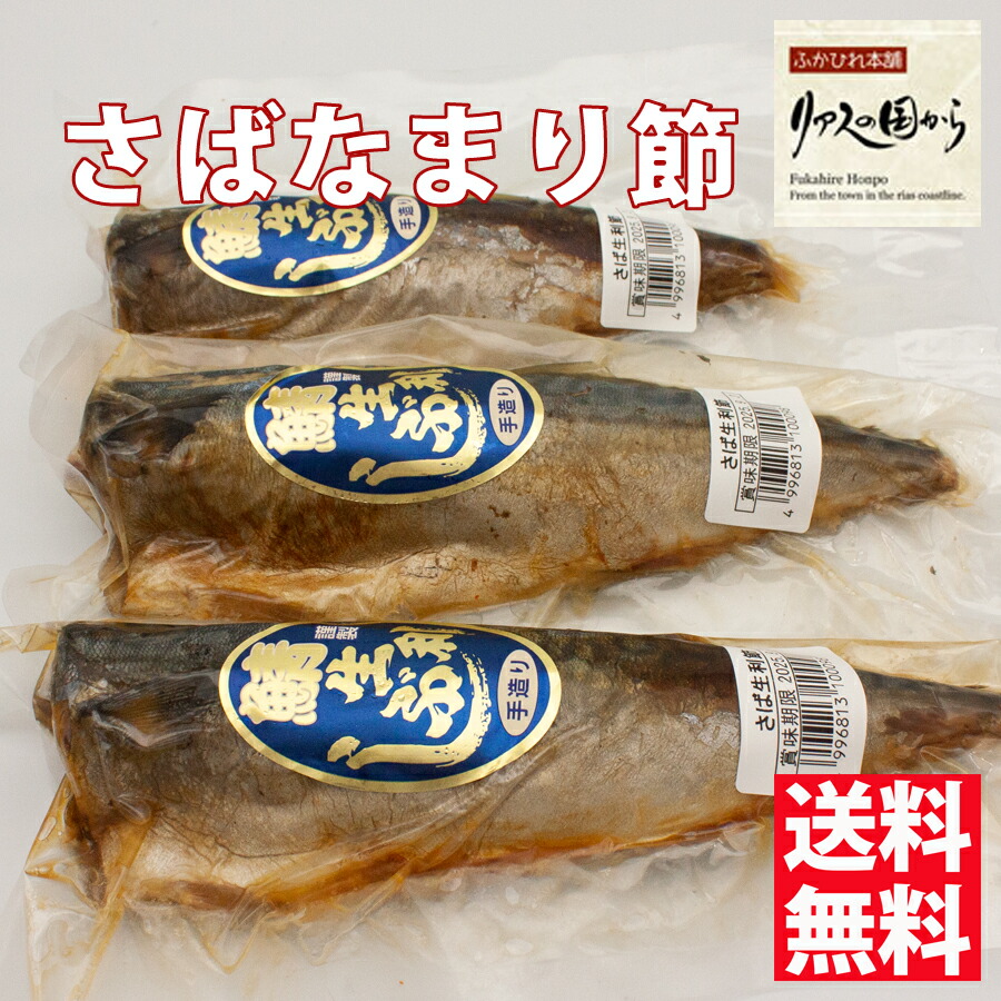さばなまり節 マルチ村上商店 気仙沼の人気商品 手作り鯖生利ぶし1尾×3