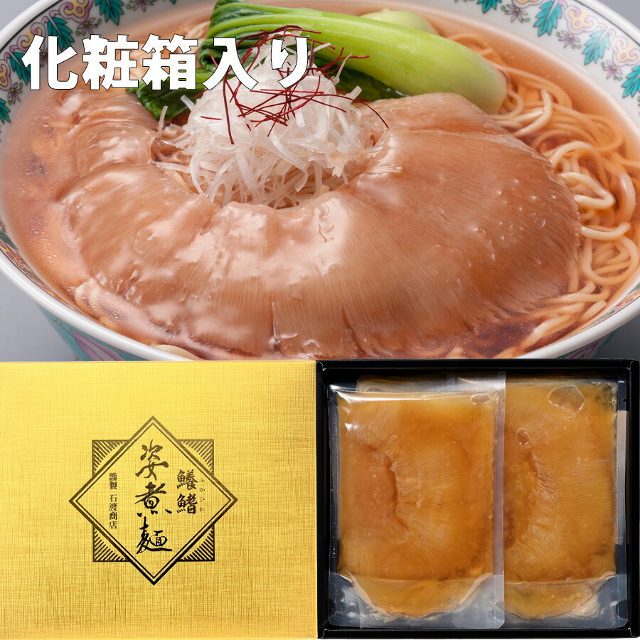 石渡商店 フカヒレ姿煮麺2食 - 魚介類(加工食品)