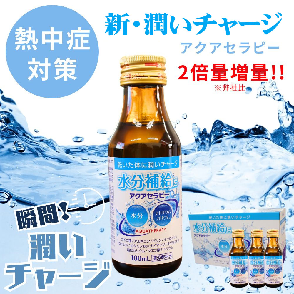 アクアセラピー 10本セット（100ml×10本） 低カロリー 水分補給 熱中