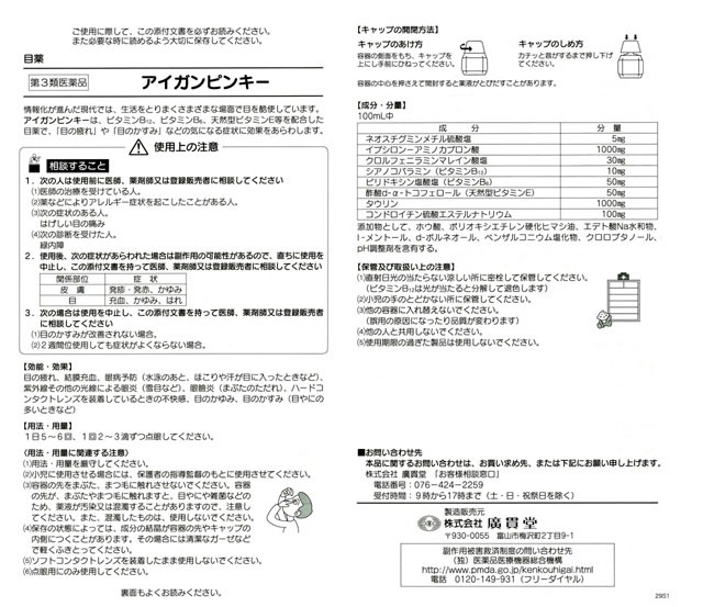 アイガンピンキー（15ml） 目薬 点眼薬 眼の疲れ かすみ 充血 置き薬