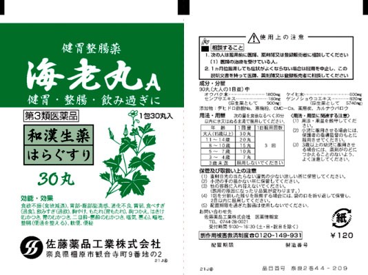 海老丸A（30丸×100包） かいろうがん 胃薬 食欲不振 消化不良 置き薬