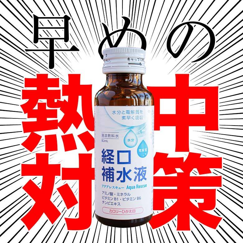 アクアレスキュー 経口補水液 お試し10本セット（50ml×10本