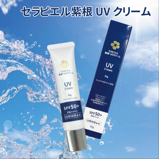 セラピエル紫根UVクリーム（35g） 化粧品 SPF50+ PA++++ UV耐水性 加賀