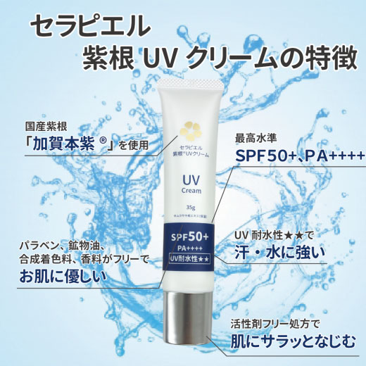 セラピエル紫根UVクリーム（35g） 化粧品 SPF50+ PA++++ UV耐水性 加賀