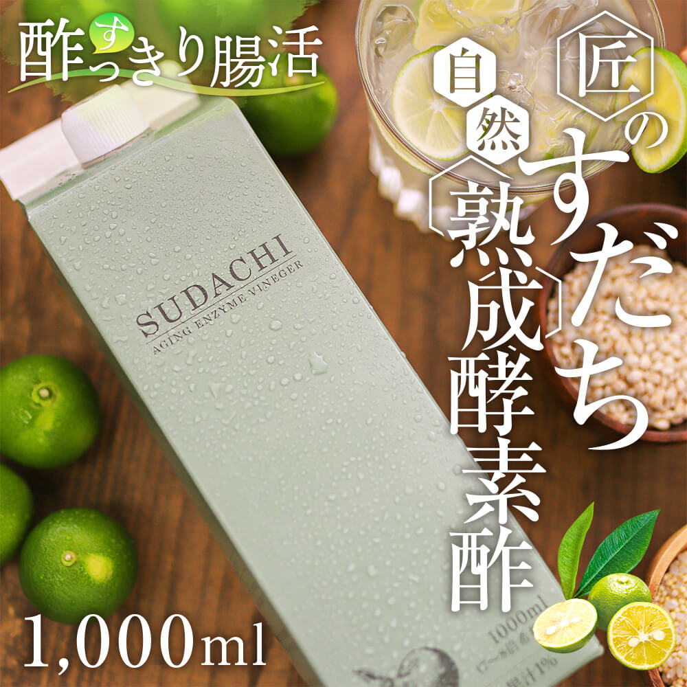 1本プレゼント 酵素ドリンク 匠のすだち自然熟成酵素酢 3本セット