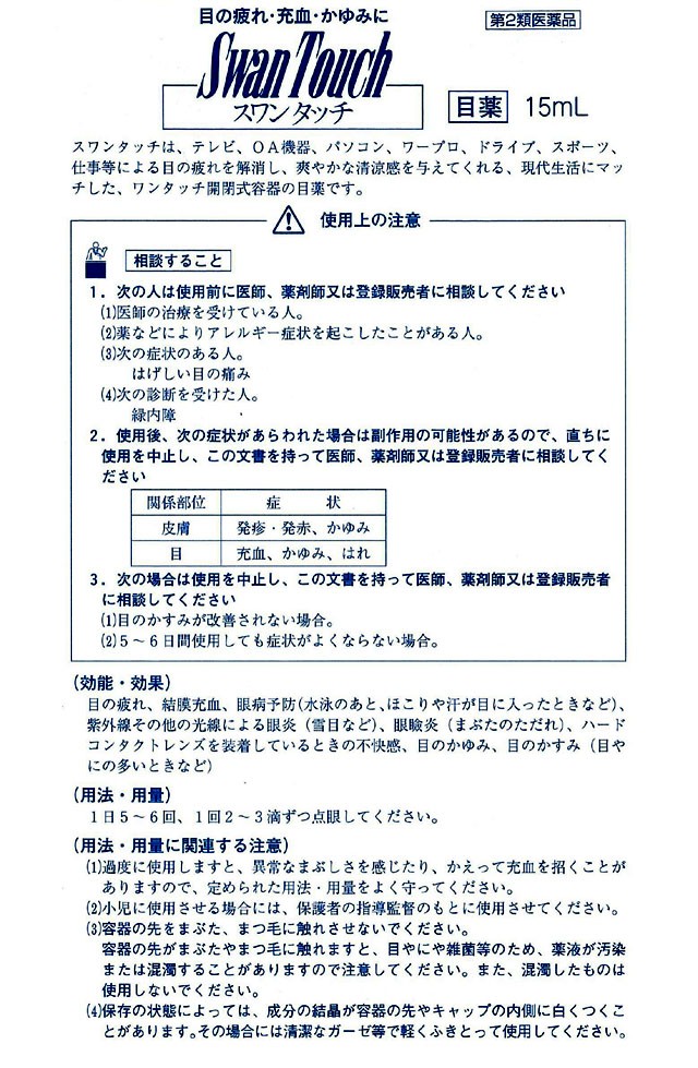 スワンタッチ（15mL）目薬 眼の疲れ かすみ 充血 置き薬 配置薬
