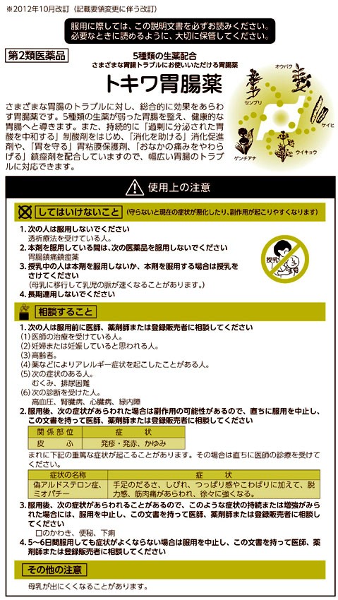 トキワ胃腸薬 16包 胃薬 食欲不振 消化不良 胃もたれ 置き薬 配置薬 大阪 常盤薬品工業 第2類医薬品 001 くすりと酵素酢の健康学園 通販 Yahoo ショッピング