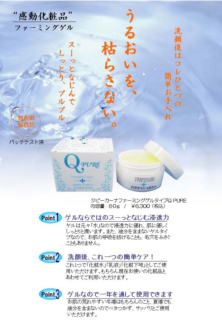 ジピカーナ ファーミングゲルタイプQ PURE（60g） コエンザイム