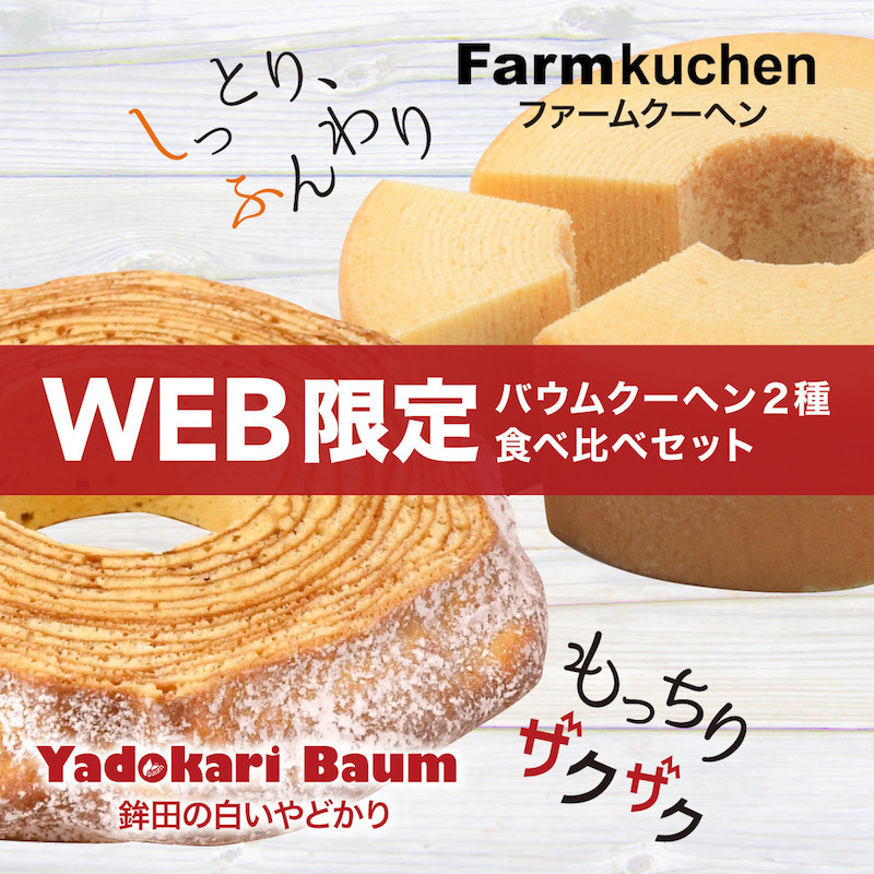 バウムクーヘン バームクーヘン ギフト 人気2種食べ比べセット 深作農園 プレゼント Farm Sale 深作農園 Yahoo 店 通販 Yahoo ショッピング