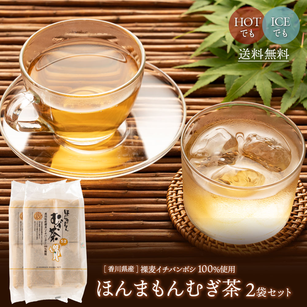 送料無料】ほんまもんむぎ茶　10ｇ×52パック入袋2個セット 香川県産イチバンボシ100%国産麦茶　ほんまもん麦茶　赤ちゃんベビー子供におすすめ 麦茶ポットにも