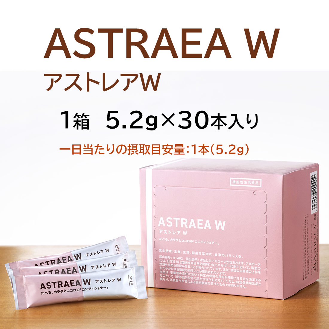 アストレアW 1箱（5.2ｇ×30本）送料無料 アルロース カロリー