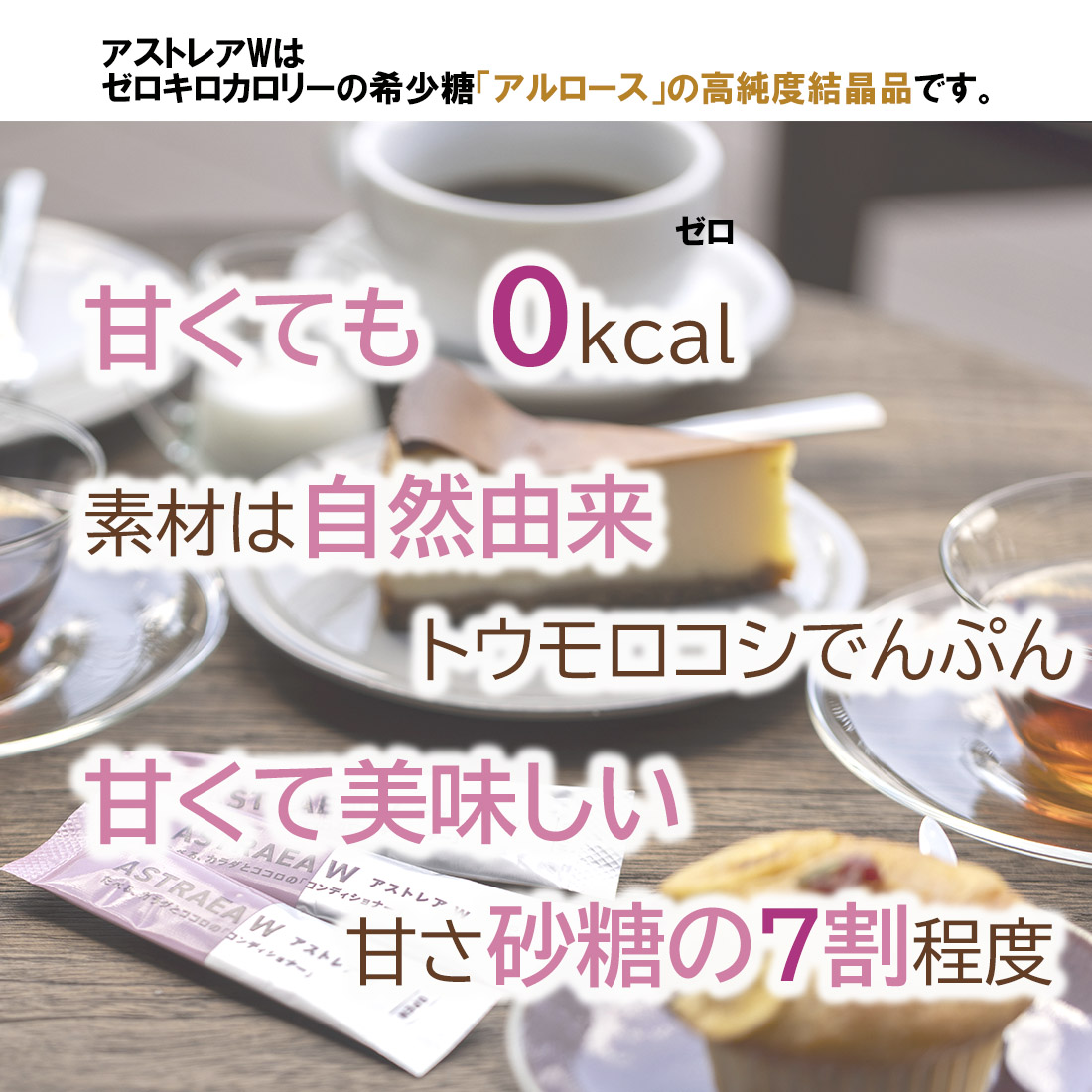 アストレアW 1箱（5.2ｇ×30本）送料無料 アルロース カロリーゼロ