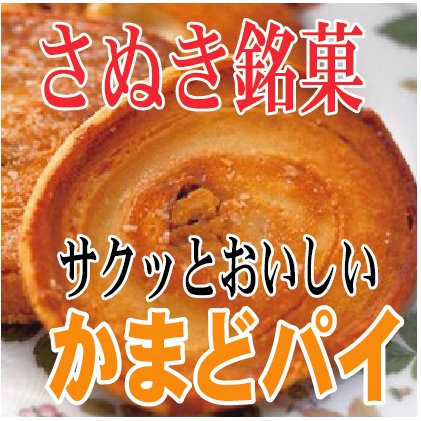 かまどパイ 10枚入 香川銘菓・名物かまどのパイ菓子 : a202