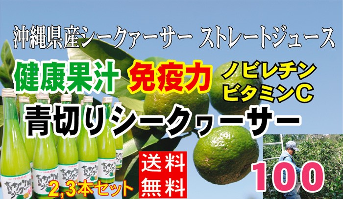 健康果汁シークワーサー沖縄県産