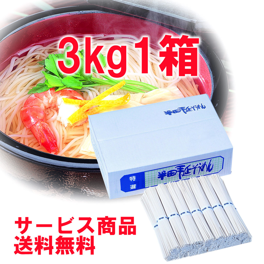 送料無料 サービス品 半田そうめん 3kg箱 半田素麺 手延べ 半田