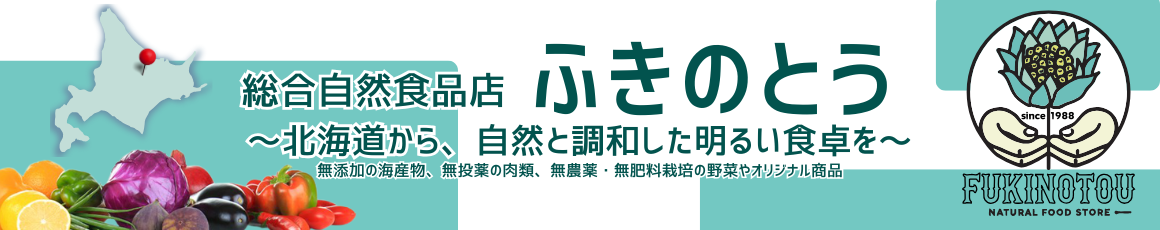 総合自然食品店ふきのとう ヘッダー画像