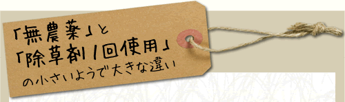 「無農薬」と「除草剤１回使用」の小さいようで大きな違い