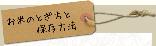 お米のとぎ方と保存方法