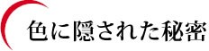 色に隠された秘密