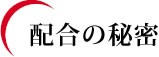 配合の秘密
