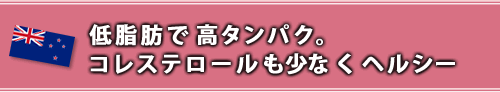 低脂肪で高タンパク。コレステロールも少なくヘルシー