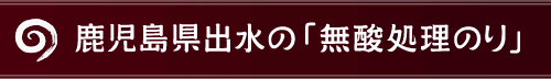 鹿児島県出水の「無酸処理のり」