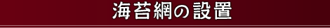 海苔網の設置