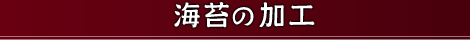 海苔の加工