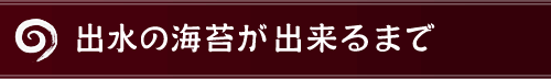 出水の海苔が出来るまで