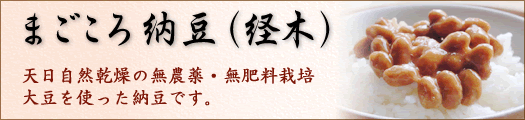 経木まごころ納豆 45g×2