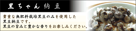 黒ちゃん納豆