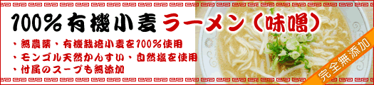 100％有機小麦ラーメン（味噌）