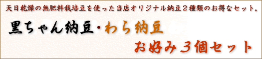 黒ちゃん納豆３個セット