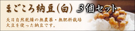 まごころ納豆（白）３個セット