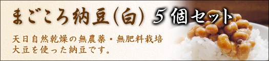 まごころ納豆（白）５個セット