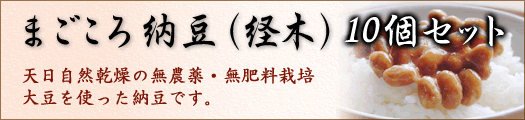 まごころ納豆（経木）10個セット