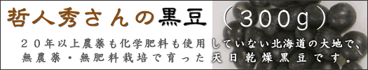 哲人秀さんの黒豆