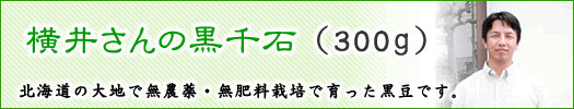 横井さんの黒千石（300ｇ）