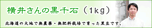 横井さんの黒千石（1kg）