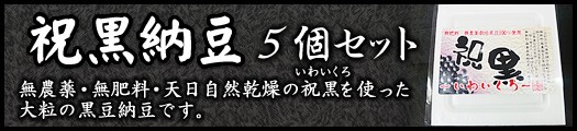 祝黒納豆５個セット