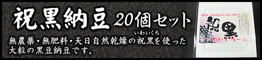 祝黒納豆20個セット