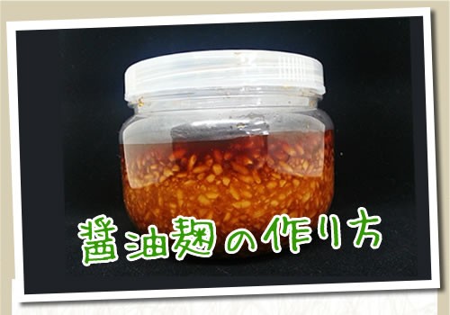 醤油麹の作り方