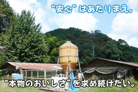 “安心”はあたりまえ。“本物のおいしさ”を求め続けたい。